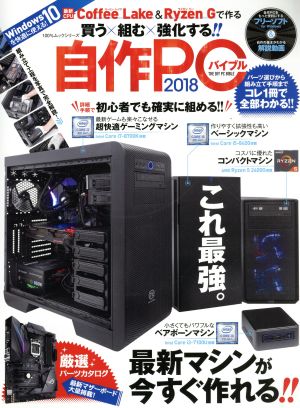 自作ｐｃバイブル ２０１８ 中古本 書籍 晋遊舎 ブックオフオンライン