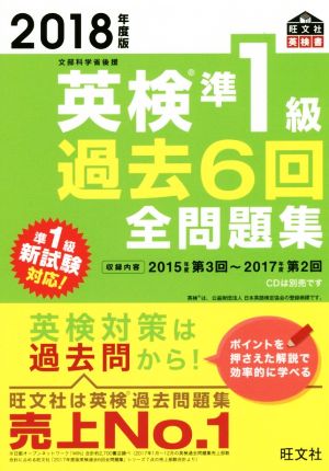 2011年度版　英検1級 過去6回 全問題集 CD付き 英検1級 過去6回全問題集CD 2014,2016,2018の3