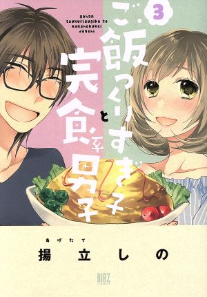 ご飯つくりすぎ子と完食系男子 ３ 中古漫画 まんが コミック 揚立しの 著者 ブックオフオンライン