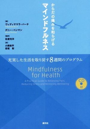 からだの痛みを和らげるマインドフルネス 充実した生活を取り戻す8週間のプログラム 中古本 書籍 ヴィディヤマラ バーチ 著者 ダニー ペンマン 著者 佐渡充洋 訳者 小野良平 訳者 岩坂彰 訳者 ブックオフオンライン からだの痛みを和らげるマインドフルネス 充実した生活を取り戻す8週間のプログラム 中古本 書籍 ヴィディヤマラ バーチ 著者 ダニー ペンマン 著者 佐渡充洋 訳者 小野良平 訳者 岩坂彰 訳者 ブックオフオンライン
