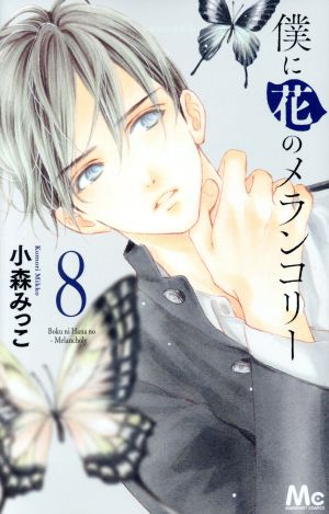 僕に花のメランコリー ８ 新品漫画 まんが コミック 小森みっこ 著者 ブックオフオンライン