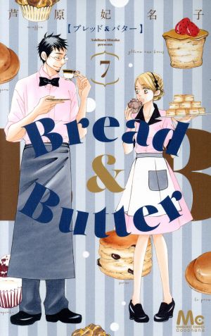 ｂｒｅａｄ ｂｕｔｔｅｒ ７ 新品漫画 まんが コミック 芦原妃名子 著者 ブックオフオンライン