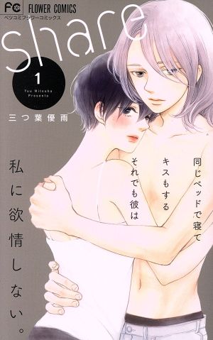 ｓｈａｒｅ １ 中古漫画 まんが コミック 三つ葉優雨 著者 ブックオフオンライン