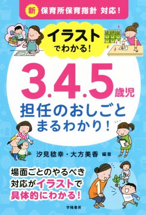 イラストでわかる ３ ４ ５歳児 担任のおしごとまるわかり 新保育所保育指針対応 新品本 書籍 汐見稔幸 著者 大方美香 著者 ブックオフオンライン