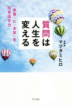 質問は人生を変える 本音 と 本気 を引き出す力 中古本 書籍 マツダミヒロ 著者 ブックオフオンライン