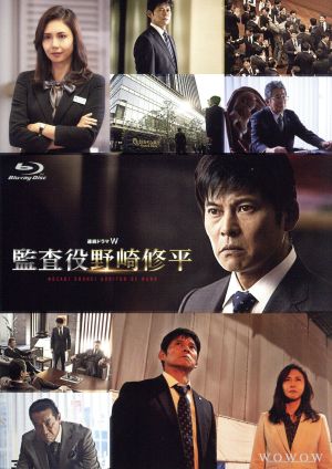 連続ドラマｗ 監査役 野崎修平 ｂｌｕ ｒａｙ ｂｏｘ ｂｌｕ ｒａｙ ｄｉｓｃ 中古dvd 織田裕二 岸谷五朗 松嶋菜々子 周良貨 原作 能田茂 原作 羽岡佳 音楽 石毛駿平 音楽 ブックオフオンライン