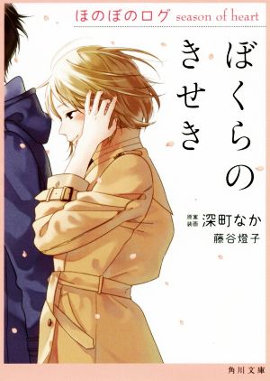 ぼくらのきせきほのぼのログ season of heart 中古本 書籍 藤谷燈子 著者 深町なか ブックオフオンライン ぼくらのきせきほのぼのログ season of heart 中古本 書籍 藤谷燈子 著者 深町なか ブックオフオンライン