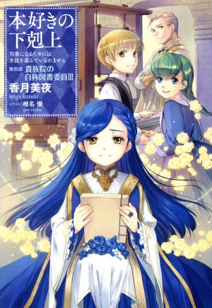 本好きの下剋上 第四部 貴族院の自称図書委員(Ⅲ)司書になるためには