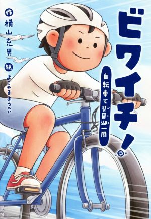 ビワイチ！自転車で琵琶湖一周：中古本・書籍：横山充男(著者 