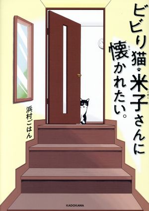 ビビり猫 米子さんに懐かれたい ４コママンガ 中古本 書籍 浜村ごはん 著者 ブックオフオンライン