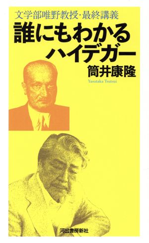 誰にもわかるハイデガー文学部唯野教授 最終講義 中古本 書籍 筒井康隆 著者 ブックオフオンライン