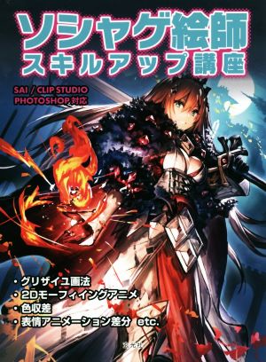 ソシャゲ絵師スキルアップ講座 ｓａｉ ｃｌｉｐ ｓｔｕｄｉｏ ｐｈｏｔｏｓｈｏｐ対応 中古本 書籍 玄光社 ブックオフオンライン
