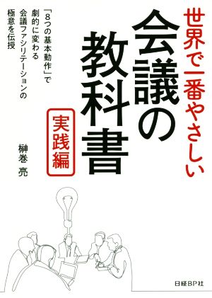 世界で一番やさしい会議の教科書 実践編 中古本 書籍 榊巻亮 著者 ブックオフオンライン