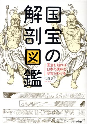 国宝の解剖図鑑 新品本 書籍 佐藤晃子 著者 ブックオフオンライン