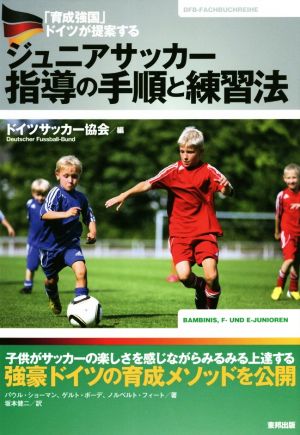 育成強国 ドイツが提案するジュニアサッカー指導の手順と練習法 中古本 書籍 パウル ショーマン 著者 ゲルトボーデ 著者 ノルベルト フィート 著者 ドイツサッカー 協会 編者 坂本健二 訳者 ブックオフオンライン
