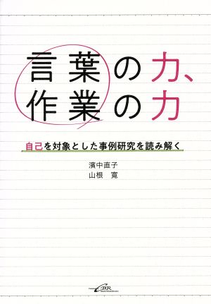 言葉の力 作業の力自己を対象とした事例研究を読み解く 中古本 書籍 濱中直子 著者 山根寛 著者 ブックオフオンライン