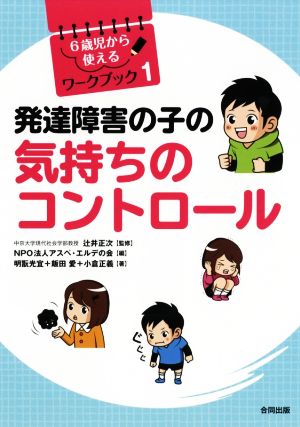 発達障害の子の気持ちのコントロール 新品本 書籍 明翫光宜 著者 飯田愛 著者 小倉正義 著者 アスペ エルデの会 編者 辻井正次 ブックオフ オンライン
