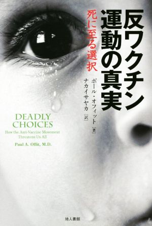 反ワクチン運動の真実死に至る選択 新品本 書籍 ポール オフィット 著者 ナカイサヤカ 訳者 ブックオフオンライン