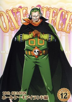 ｏｎｅ ｐｉｅｃｅ ワンピース １９ｔｈシーズン ホールケーキアイランド編 ｐｉｅｃｅ １２ 中古dvd 尾田栄一郎 原作 田中真弓 ルフィ 岡村明美 ナミ 平田広明 サンジ 久田和也 キャラクターデザイン 田中公平 音楽 浜口史郎 音楽 ブックオフ