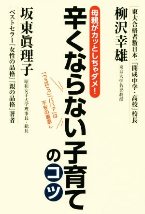 辛くならない子育てのコツ母親がカッとしちゃダメ 中古本 書籍 坂東眞理子 著者 柳沢幸雄 著者 ブックオフオンライン