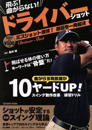 飛ぶ 曲がらない ドライバーショット 中古本 書籍 藤井誠 ブックオフオンライン