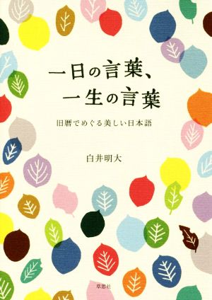 一日の言葉 一生の言葉旧暦でめぐる美しい日本語 中古本 書籍 白井明大 著者 ブックオフオンライン