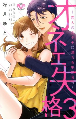 オネエ失格 ３ 恋人のカタチに満ちる午前０時 中古漫画 まんが コミック 冴月ゆと 著者 ブックオフオンライン