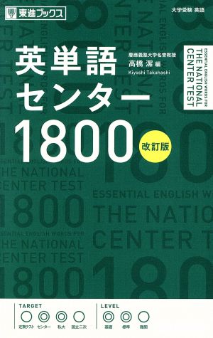 英単語センター１８００ 改訂版大学受験英語 中古本 書籍 高橋潔 編者 ブックオフオンライン