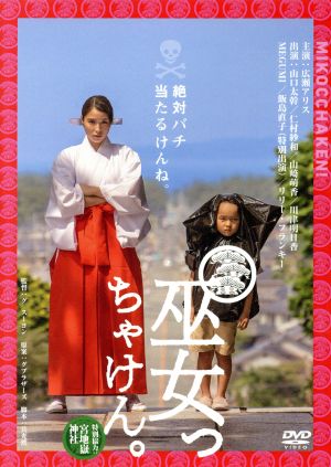 巫女っちゃけん 通常版 中古dvd 広瀬アリス 山口太幹 仁村紗和 グ スーヨン 監督 ブックオフオンライン