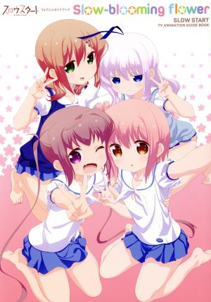 スロウスタートｔｖアニメガイドブック ｓｌｏｗ ｂｌｏｏｍｉｎｇ ｆｌｏｗｅｒ 中古本 書籍 篤見唯子 著者 まんがタイムきらら 編者 ブックオフオンライン