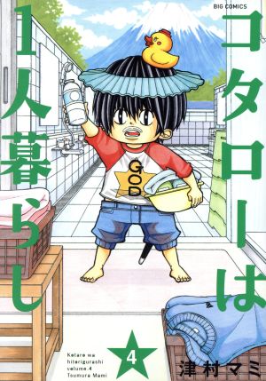 コタローは１人暮らし ４ 新品漫画 まんが コミック 津村マミ 著者 ブックオフオンライン