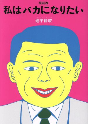 私はバカになりたい 復刻版 新品漫画 まんが コミック 蛭子能収 著者 ブックオフオンライン