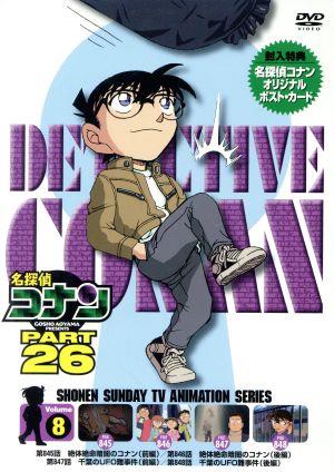 名探偵コナン ｐａｒｔ２６ ｖｏｌ ８ 中古dvd 青山剛昌 原作 高山みなみ 江戸川コナン 山口勝平 工藤新一 山崎和佳奈 毛利蘭 須藤昌朋 キャラクターデザイン 牟田清司 キャラクターデザイン 大野克夫 音楽 ブックオフオンライン