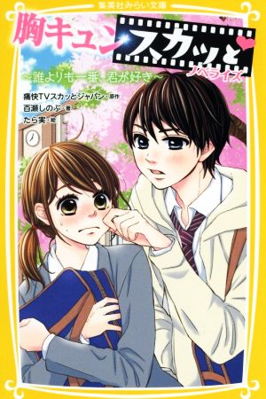 胸キュンスカッと ノベライズ 誰よりも一番 君が好き 中古本 書籍 百瀬しのぶ 著者 痛快ｔｖスカッとジャパン たら実 ブックオフオンライン