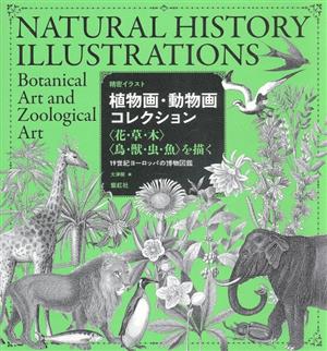 植物画 動物画コレクション 花 草 木 鳥 獣 虫 魚 を描く １９世紀ヨーロッパの博物図鑑 中古本 書籍 大津樹 編者 ブックオフオンライン
