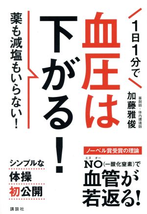 １日１分で血圧は下がる！薬も減塩もいらない！：中古本・書籍：加藤