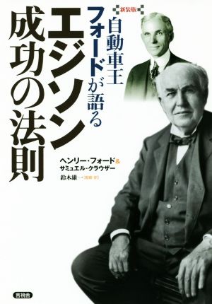 自動車王フォードが語る エジソン成功の法則 新装版 中古本 書籍 ヘンリー フォード 著者 サミュエル クラウザー 著者 鈴木雄一 ブックオフオンライン