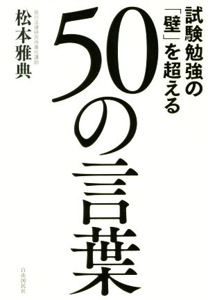 試験勉強の 壁 を超える ５０の言葉 新品本 書籍 松本雅典 著者 ブックオフオンライン