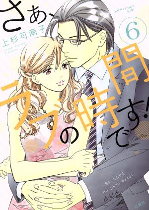 さぁ ラブの時間です ６ 中古漫画 まんが コミック 上杉可南子 著者 ブックオフオンライン