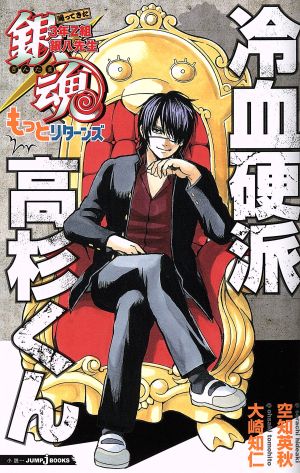 小説 銀魂 帰ってきた３年ｚ組銀八先生もっとリターンズ冷血硬派高杉くん 中古漫画 まんが コミック 大崎知仁 著者 空知英秋 ブックオフオンライン