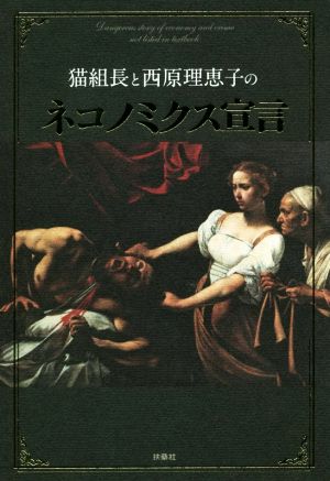 猫組長と西原理恵子のネコノミクス宣言 中古本 書籍 猫組長 著者 西原理恵子 著者 ブックオフオンライン