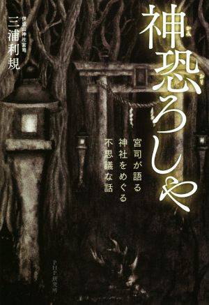 神恐ろしや宮司が語る 神社をめぐる不思議な話 中古本 書籍 三浦利規 著者 ブックオフオンライン