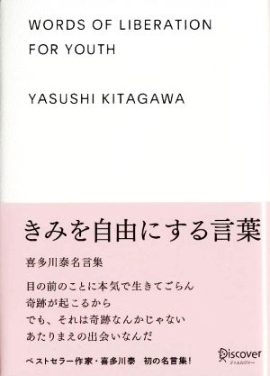 きみを自由にする言葉喜多川泰名言集 中古本 書籍 喜多川泰 著 ブックオフオンライン きみを自由にする言葉喜多川泰名言集 中古本 書籍 喜多川泰 著 ブックオフオンライン