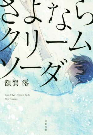 さよならクリームソーダ 中古本 書籍 額賀澪 著者 ブックオフオンライン