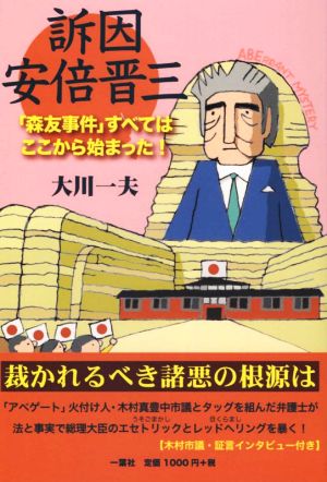 訴因安倍晋三 森友事件 すべてはここから始まった 中古本 書籍 大川一夫 著者 ブックオフオンライン