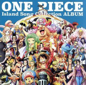 ｏｎｅ ｐｉｅｃｅ ｉｓｌａｎｄ ｓｏｎｇ ｃｏｌｌｅｃｔｉｏｎ ａｌｂｕｍ 中古cd オムニバス モンキー ｄ ルフィ 田中真弓 コビー 土井美加 ロロノア ゾロ 中井和哉 バギー 千葉繁 フォクシー 島田敏 フランキー 矢尾一樹 ニコ ロビン