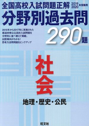 全国高校入試問題正解 分野別過去問２９０題 社会 地理 歴史 公民 ２０１９ ２０２０年受験用 中古本 書籍 旺文社 ブックオフオンライン