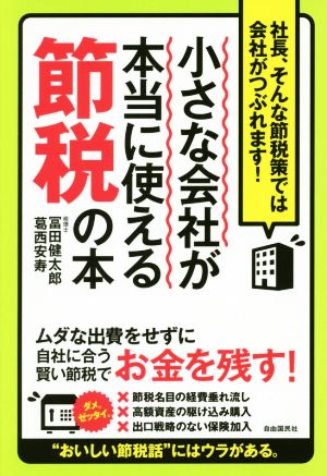 小さな会社が本当に使える節税の本社長 そんな節税策では会社がつぶれます 中古本 書籍 冨田健太郎 著者 葛西安寿 著者 ブックオフオンライン