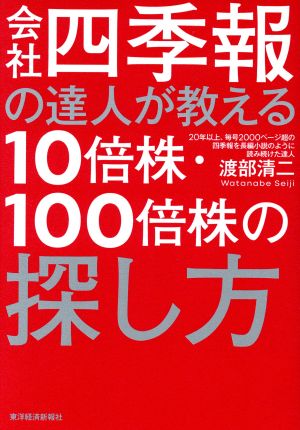 会社四季報の達人が教える１０倍株 １００倍株の探し方 中古本 書籍 渡部清二 著者 ブックオフオンライン