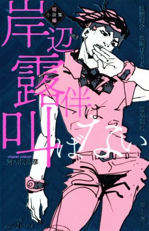 小説 岸辺露伴は叫ばない 短編小説集 中古漫画 まんが コミック 北國ばらっど 著者 吉上亮 著者 維羽裕介 著者 宮本深礼 著者 荒木飛呂彦 その他 ブックオフオンライン